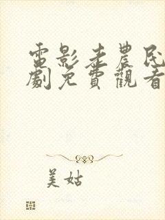 电影老农民电视剧免费观看