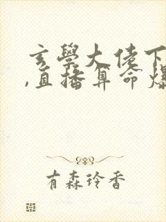 玄学大佬下山后,直播算命爆红了在线下载