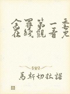 余罪第一季高清在线观看免费封面