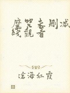 魔咒未删减版在线观看