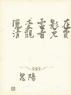 猎袭电影在线高清观看免费版