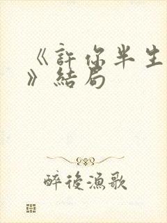 《许你半生不见》结局