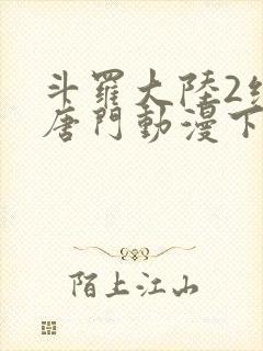 斗罗大陆2绝世唐门动漫下载封面