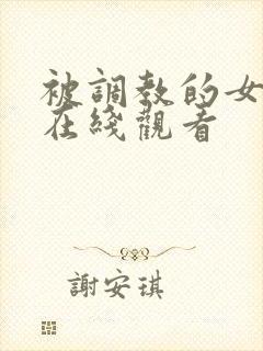 被调教的女教师在线观看封面