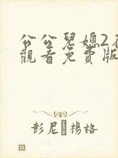 公公儿媳2在线观看免费版电视剧