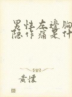 男性左边胸口隐隐作痛是什么原因