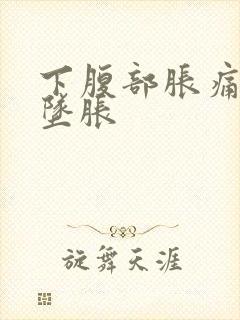 下腹部胀痛肛门坠胀