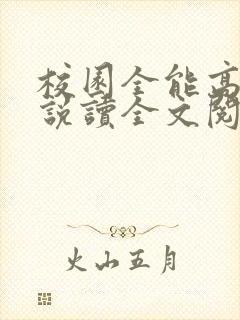 校园全能高手小说读全文阅读