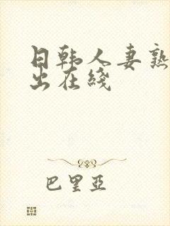 日韩人妻熟女中出在线封面