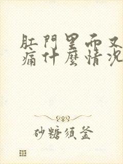 肛门里面又痒又痛什么情况