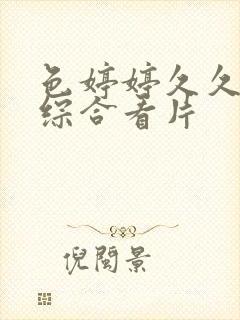 色婷婷久久亚洲综合看片