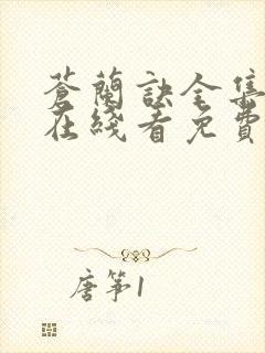 苍兰诀全集高清在线看免费