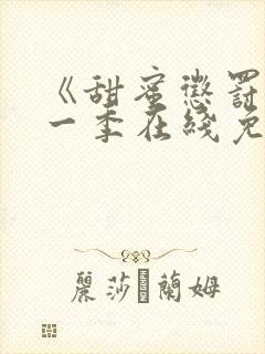 《甜蜜惩罚》第一季在线免费观看