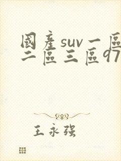 国产suv一区二区三区97