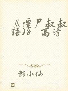 《僵尸叔叔(国语)》 高清