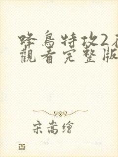 蜂鸟特攻2在线观看完整版高清