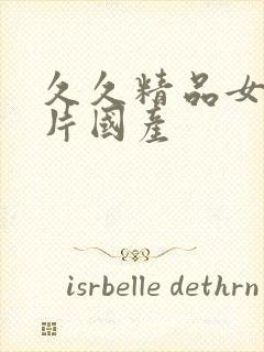 久久精品女人毛片国产