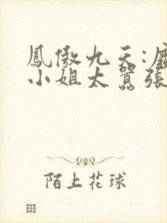 凤傲九天:废柴小姐太嚣张