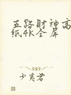 五路财神高清壁纸4k全屏