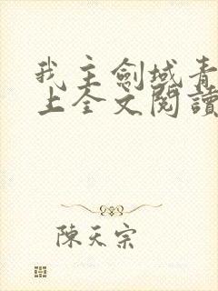 我主剑域青鸾峰上全文阅读免费阅读