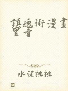 镇魂街漫画去哪里看