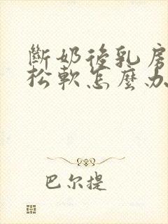 断奶后乳房下垂松软怎么办封面