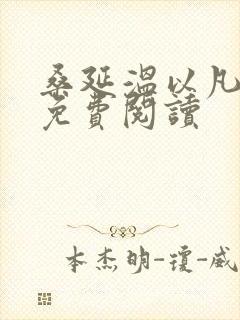 桑延温以凡全文免费阅读