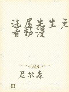 洗屋先生免费观看动漫封面