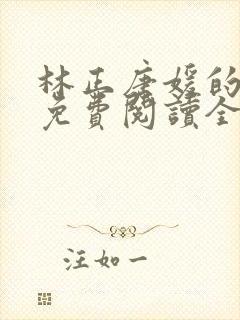 林正唐媛的小说免费阅读全文