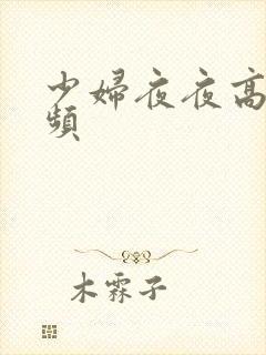 少妇夜夜高潮视频