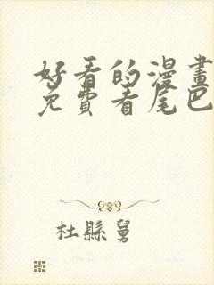 好看的漫画韩漫免费看尾巴漫画