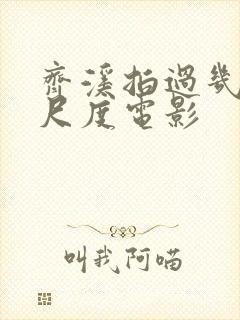 齐溪拍过几部大尺度电影