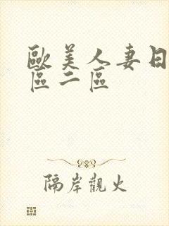 欧美人妻日韩一区二区