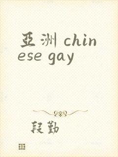 亚洲 chinese gay