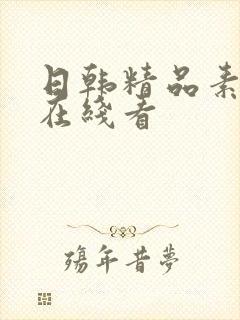 日韩精品素人妻在线看