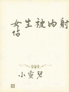 女生被内射操网站封面