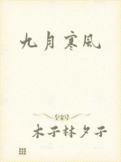 九月寒风