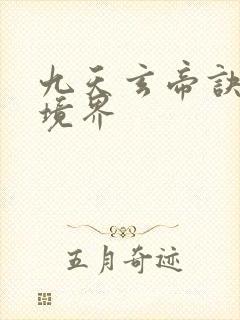 九天玄帝诀王凡境界