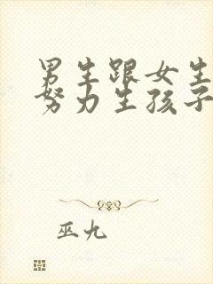 男生跟女生一起努力生孩子