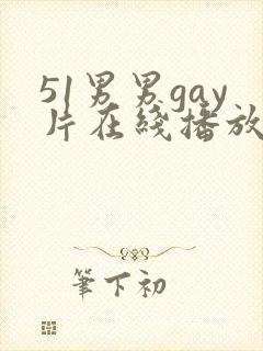 51男男gay片在线播放