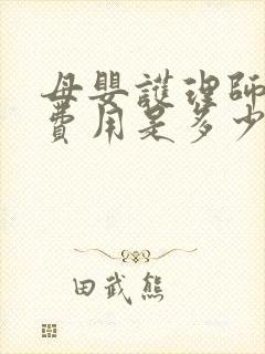 母婴护理师培训费用是多少