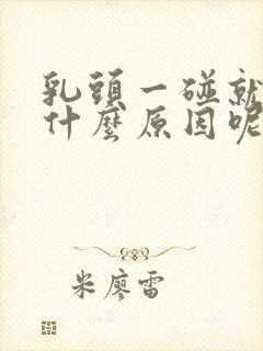 乳头一碰就疼是什么原因呢