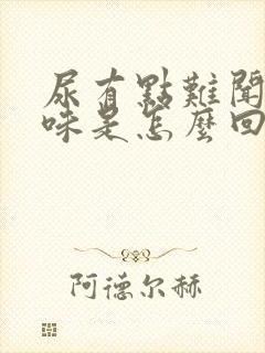 尿有点难闻的气味是怎么回事