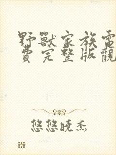 野兽家族电影免费完整版观看