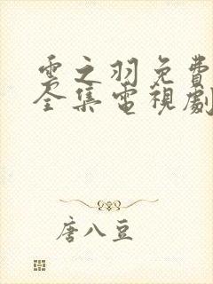 云之羽免费观看全集电视剧完整版