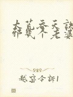 太荒吞天诀柳无邪几个老婆