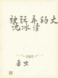 被玩弄的大小姐 沈冰清