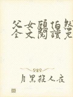 父女顾伯然顾念全文阅读免费