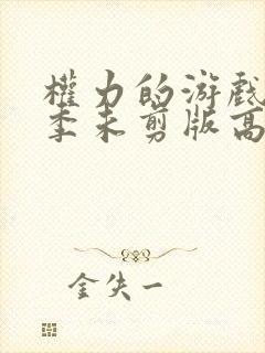 权力的游戏第二季未剪版高清在线观看