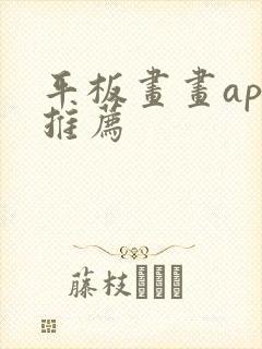 平板画画app推荐封面